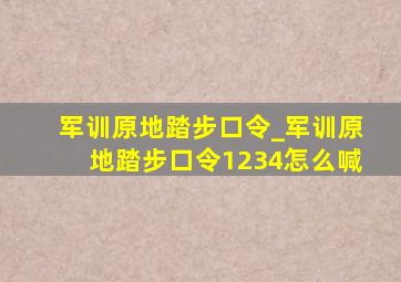 军训原地踏步口令_军训原地踏步口令1234怎么喊