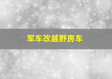 军车改越野房车