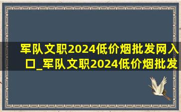 军队文职2024(低价烟批发网)入口_军队文职2024(低价烟批发网)入口山东