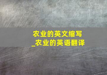 农业的英文缩写_农业的英语翻译