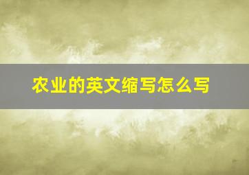 农业的英文缩写怎么写