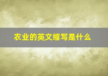 农业的英文缩写是什么