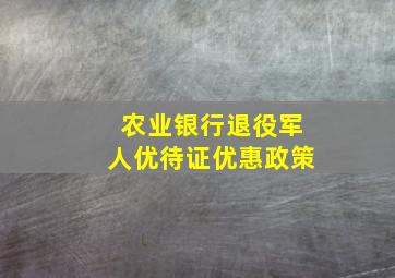 农业银行退役军人优待证优惠政策