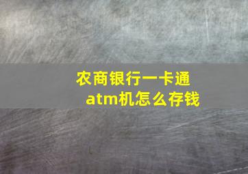 农商银行一卡通atm机怎么存钱