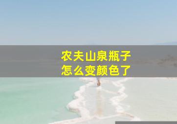 农夫山泉瓶子怎么变颜色了