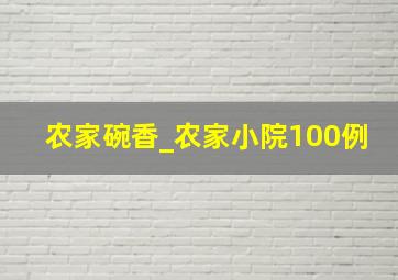 农家碗香_农家小院100例