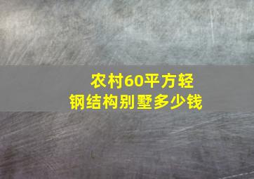 农村60平方轻钢结构别墅多少钱