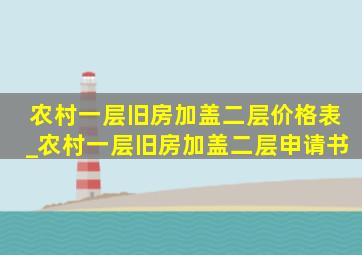 农村一层旧房加盖二层价格表_农村一层旧房加盖二层申请书