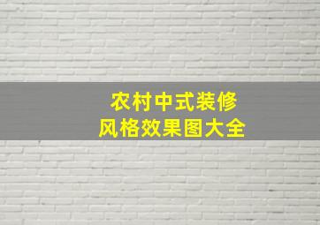 农村中式装修风格效果图大全