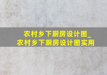 农村乡下厨房设计图_农村乡下厨房设计图实用