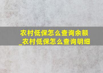 农村低保怎么查询余额_农村低保怎么查询明细