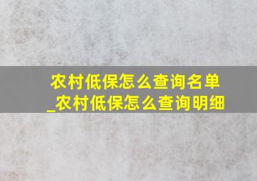 农村低保怎么查询名单_农村低保怎么查询明细