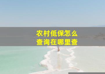 农村低保怎么查询在哪里查