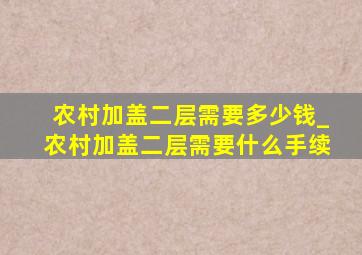 农村加盖二层需要多少钱_农村加盖二层需要什么手续