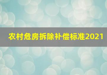 农村危房拆除补偿标准2021