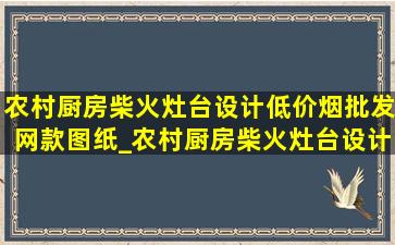 农村厨房柴火灶台设计(低价烟批发网)款图纸_农村厨房柴火灶台设计(低价烟批发网)款图片