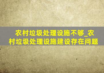 农村垃圾处理设施不够_农村垃圾处理设施建设存在问题