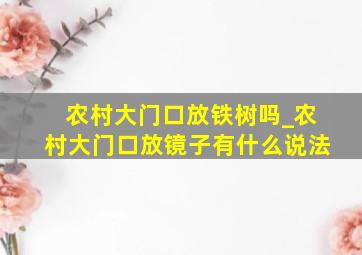 农村大门口放铁树吗_农村大门口放镜子有什么说法