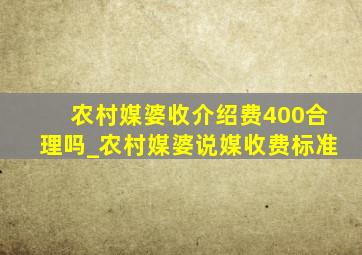 农村媒婆收介绍费400合理吗_农村媒婆说媒收费标准