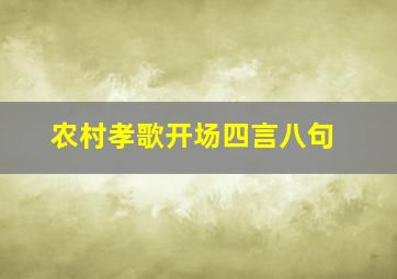 农村孝歌开场四言八句