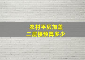 农村平房加盖二层楼预算多少