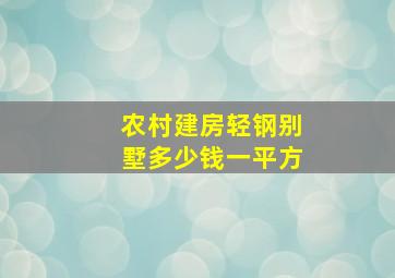 农村建房轻钢别墅多少钱一平方