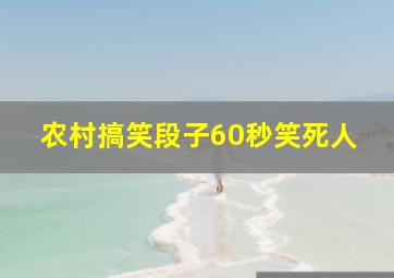 农村搞笑段子60秒笑死人