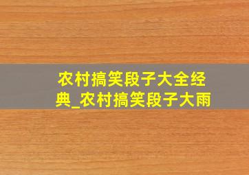 农村搞笑段子大全经典_农村搞笑段子大雨