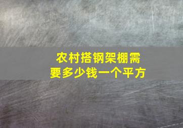 农村搭钢架棚需要多少钱一个平方