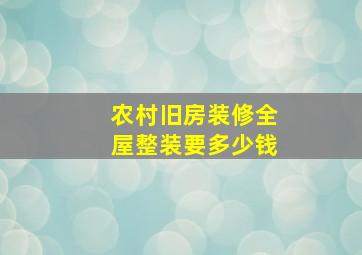 农村旧房装修全屋整装要多少钱