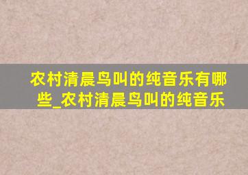 农村清晨鸟叫的纯音乐有哪些_农村清晨鸟叫的纯音乐