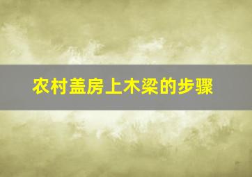 农村盖房上木梁的步骤