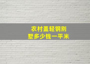 农村盖轻钢别墅多少钱一平米