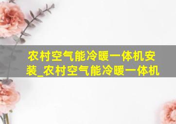 农村空气能冷暖一体机安装_农村空气能冷暖一体机