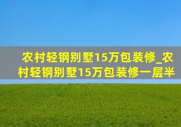 农村轻钢别墅15万包装修_农村轻钢别墅15万包装修一层半