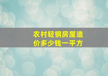 农村轻钢房屋造价多少钱一平方