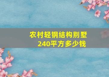 农村轻钢结构别墅240平方多少钱