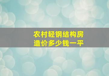 农村轻钢结构房造价多少钱一平