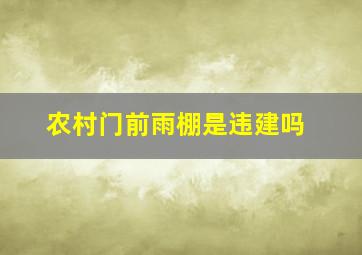 农村门前雨棚是违建吗