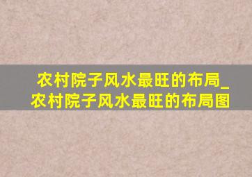 农村院子风水最旺的布局_农村院子风水最旺的布局图