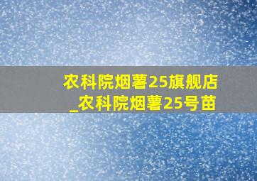 农科院烟薯25旗舰店_农科院烟薯25号苗