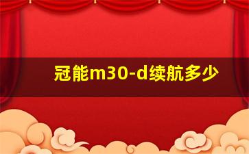 冠能m30-d续航多少