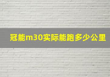 冠能m30实际能跑多少公里