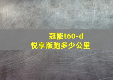 冠能t60-d悦享版跑多少公里