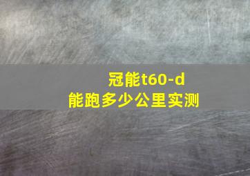 冠能t60-d能跑多少公里实测