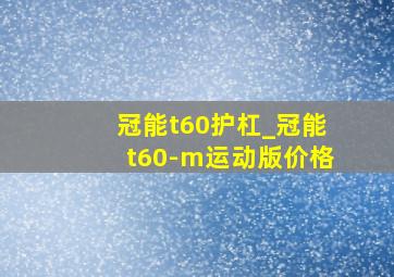 冠能t60护杠_冠能t60-m运动版价格