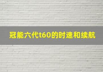 冠能六代t60的时速和续航