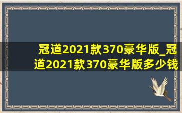 冠道2021款370豪华版_冠道2021款370豪华版多少钱