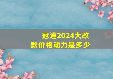 冠道2024大改款价格动力是多少