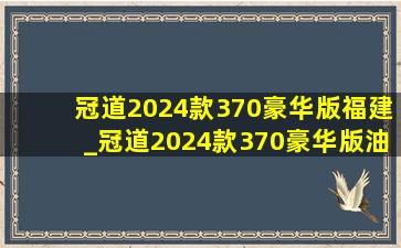 冠道2024款370豪华版福建_冠道2024款370豪华版油耗